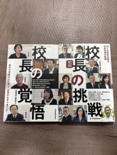 校長の覚悟　校長の挑戦　2冊セット - 3
