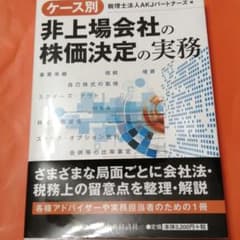 ケース別非上場会社の株価決定の実務のサムネイル