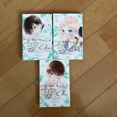 お姉ちゃんの翠くん1〜3巻のサムネイル