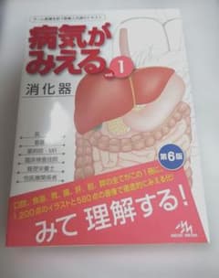 病気がみえる. vol.1のサムネイル