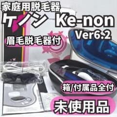 未使用品】脱毛器 ケノン Ke-non 6.2 眉毛脱毛器付 マットブラック