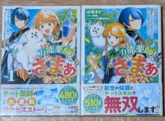 万能薬師はざまぁを企てない 1巻 2巻 山本まと 2冊セット　美品のサムネイル