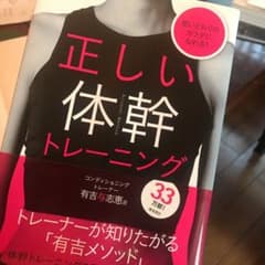 正しい体幹トレーニング 思いどおりのカラダになれる!のサムネイル