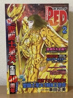 チャンピオンRED2026年2月号 聖闘士星矢 付録有 袋とじ未開封のサムネイル