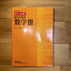 チャート式解法と演習数学3のサムネイル