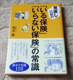 【値下げしました】見直し以前の「いる保険」「いらない保険」の常識のサムネイル