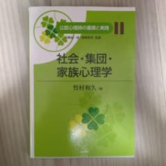 社会・集団・家族心理学のサムネイル