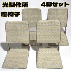 【旅館座椅子】光製作所 座椅子 P-100型 昭和レトロ 背もたれ角度３段階 旅館座椅子】光製作所 座椅子 P-100型 昭和レトロ 背もたれ角度3段階