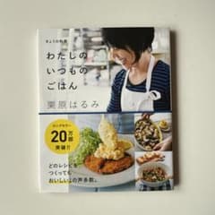 わたしのいつものごはん きょうの料理のサムネイル