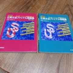 大学受験スーパーゼミ 英文法ファイナル問題集 標準編/難関大学編2冊セットのサムネイル