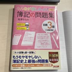 みんなが欲しかった! 簿記の問題集 日商3級商業簿記 第10版のサムネイル