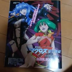 劇場版マクロスF 虚空歌姫～イツワリノウタヒメ～ ガイドブックのサムネイル