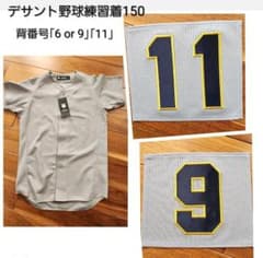 デサント　野球練習着　シルバー150サイズ　背番号「6 or 9」「11」のサムネイル