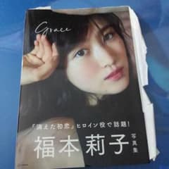 福本莉子 写真集 Grace 直筆サイン入り - メルカリ