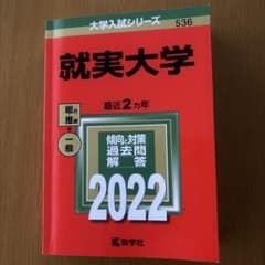 就実大学 大学入試シリーズ 傾向と対策　過去問　解答　2022のサムネイル