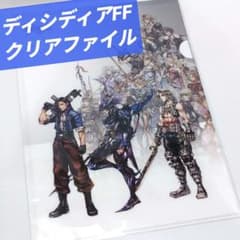 ディシディアファイナルファンタジー】 クリアファイル 【DDFF