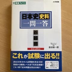 日本史史料一問一答 完全版 2nd editionのサムネイル