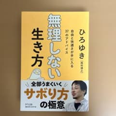 無理しない生き方のサムネイル