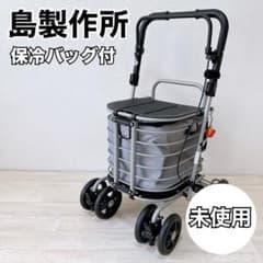 未使用】島製作所 シルバーカー ハーモニーAL ショッピングカート 保冷