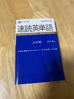 速読英単語 必修編のサムネイル