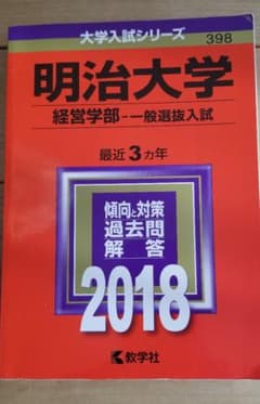 明治大学(経営学部-一般選抜入試) 2018年版のサムネイル