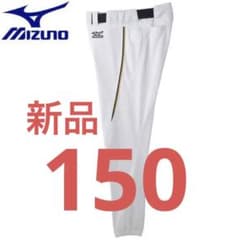 新品　ミズノ 野球ズボン　ジュニア　 ロングタイプ 150のサムネイル
