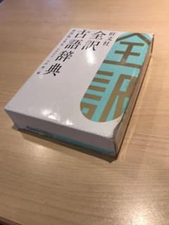 古語辞典のサムネイル