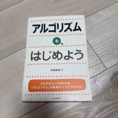 アルゴリズムを、はじめようのサムネイル