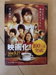 コーヒーが冷めないうちに 川口俊和のサムネイル