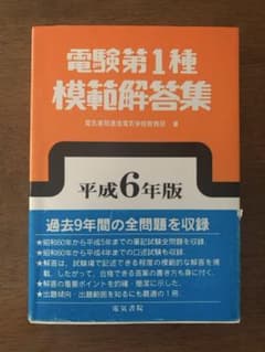 電験第1種 模範解答集 平成6年版のサムネイル