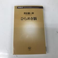 ひらめき脳/茂木 健一郎のサムネイル