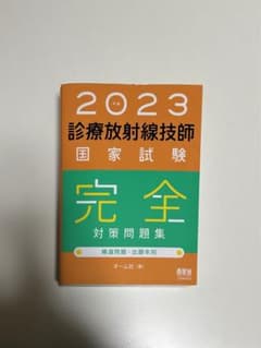2023年版 診療放射線技師国家試験 完全対策問題集のサムネイル