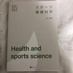 スポーツ・健康科学テキストのサムネイル