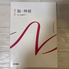 脳・神経 成人看護学 7のサムネイル