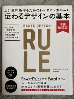伝わるデザインの基本 よい資料を作るためのレイアウトのルールのサムネイル