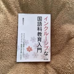 インクルーシブな国語科教育入門のサムネイル