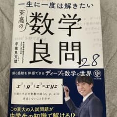一生に一度は解きたい 至高の数学良問28のサムネイル