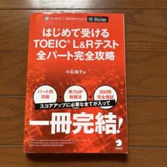 はじめて受けるTOEIC L&Rテスト全パート完全攻略のサムネイル