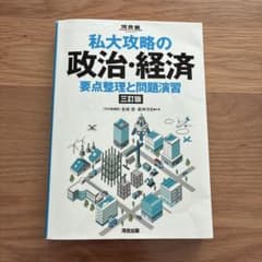 私大攻略の政治・経済 要点整理と問題演習 三訂版のサムネイル