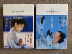 単行本「羽生結弦語録」「羽生結弦語録Ⅱ」のサムネイル
