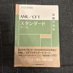 AML/CFTスタンダードコース 試験問題集 2025年度版のサムネイル