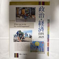 政治経済資料 2025のサムネイル