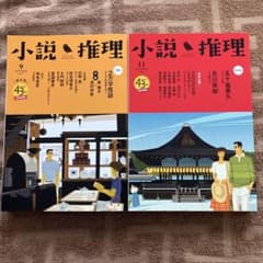 小説推理 2016年9月号 11月号 2冊セットのサムネイル