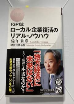IGPI流ローカル企業復活のリアル・ノウハウのサムネイル