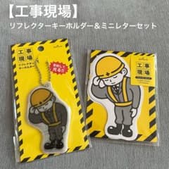 工事現場 リフレクターキーホルダー＆ミニレターセット