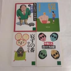 中島らも 文庫本 4冊セット - メルカリ