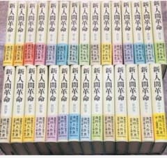 新人間革命各種1冊800円 - メルカリ