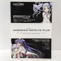 機動戦艦ナデシコ ノベルテ + NADESICO NOVELTE PLUS - メルカリ