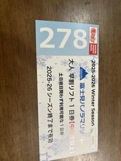 富士見パノラマリゾート　リフト券のサムネイル