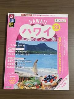 【おかや様】Hawaii ハワイ '26 旅行ガイド　るるぶ　ちいサイズのサムネイル